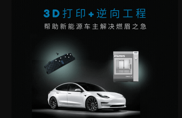 3D打印+逆向工程,定制化方案為新能源車主解決燃眉之急